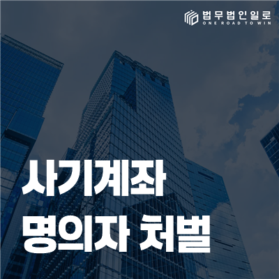 사기계좌 명의자 처벌 법률정보