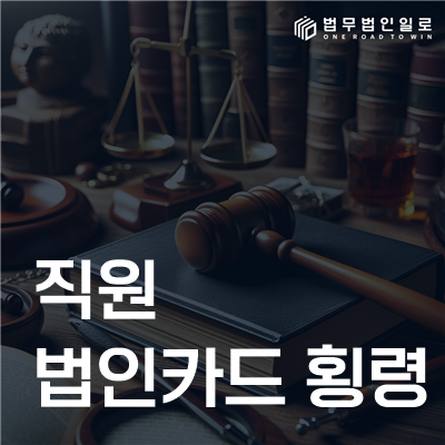 직원 법인카드 횡령 법률정보