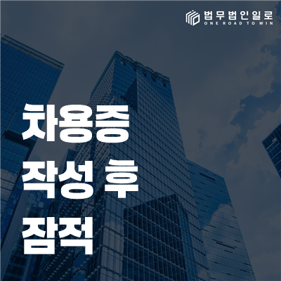 차용증 작성 후 잠적, 대여금 청구와 사기고소의 기준