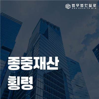종중재산 횡령 법률정보