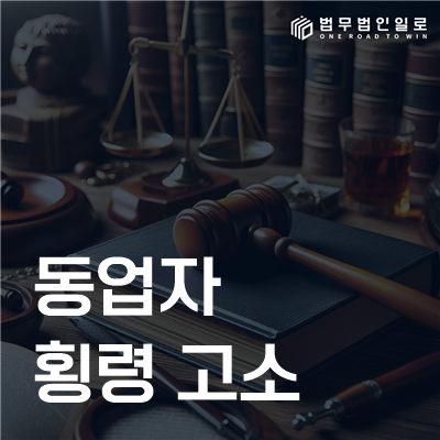 동업자 횡령 고소 법률정보