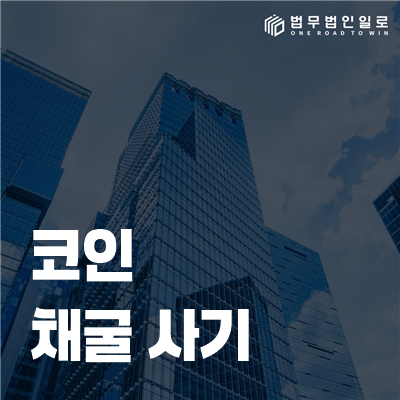 코인 채굴 사기 대응 안내 이미지 1
