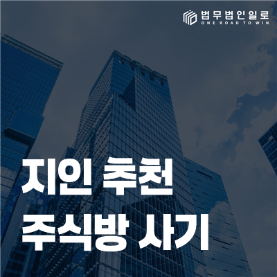 지인 추천 주식방 사기 법률정보