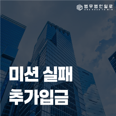 미션 실패 추가입금 요구가 시작됐다면 어떻게 대응할까요?