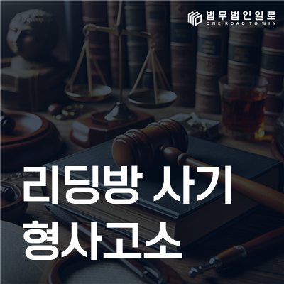 리딩방 사기 형사고소 법률정보