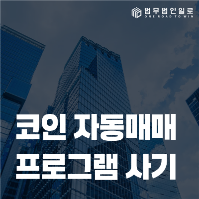 코인 자동매매 프로그램 사기 법률정보