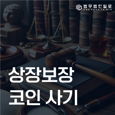 상장보장 코인 사기 법률정보