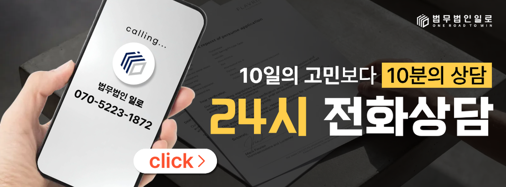법무법인 일로 24시 전화상담 이미지