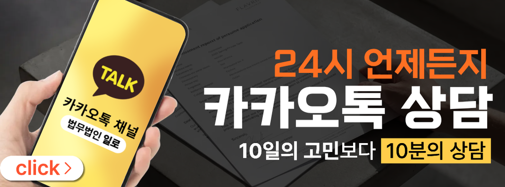 법무법인 일로 24시 카톡상담 이미지