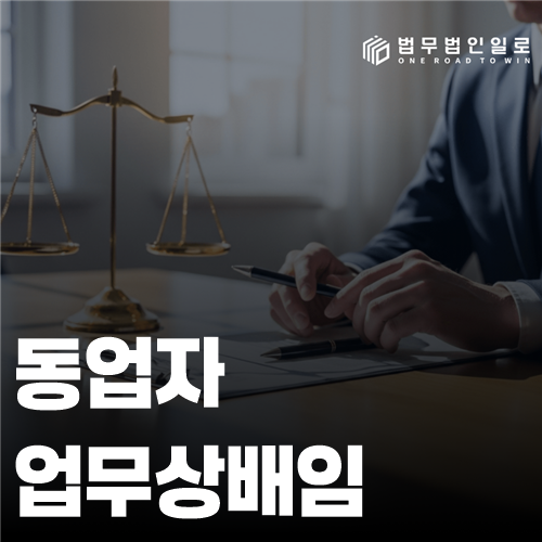 동업자 업무상배임 성립에서 타인의 사무와 공동이익을 가르는 기준