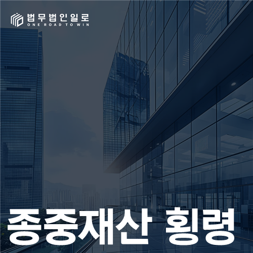 종중재산 횡령 법률 안내 썸네일