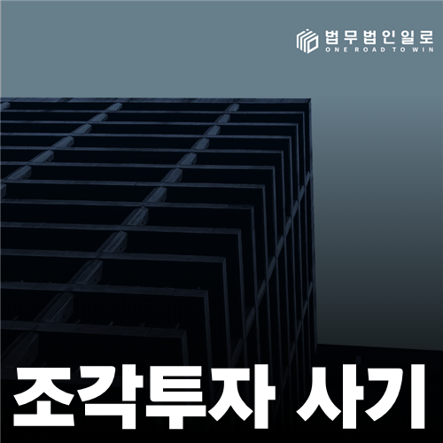 조각투자 사기, 권리 구조와 수익 설명의 검증