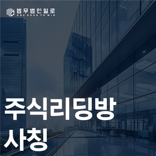 주식리딩방 사칭 법률 안내 썸네일