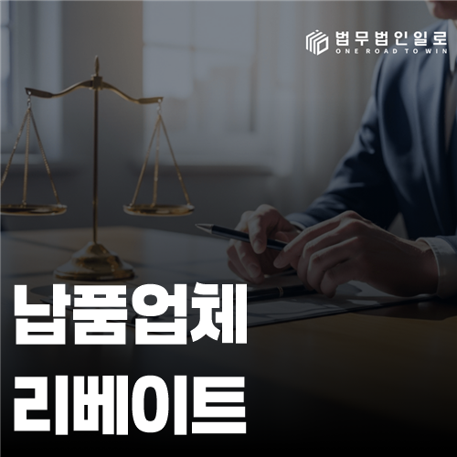 납품업체 리베이트 조사, 청탁과 금품의 연결을 확인하는 법