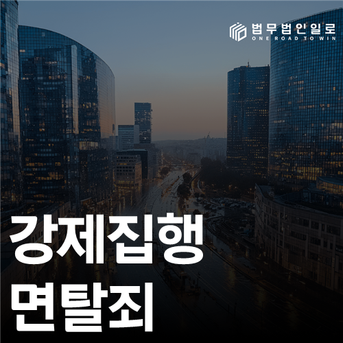 강제집행면탈죄 법률 안내 썸네일