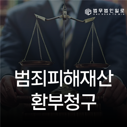 범죄피해재산 환부청구 절차와 대상 재산을 확인하는 자료