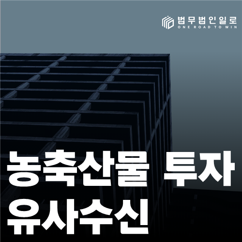 농축산물 투자 유사수신 법률 안내 썸네일