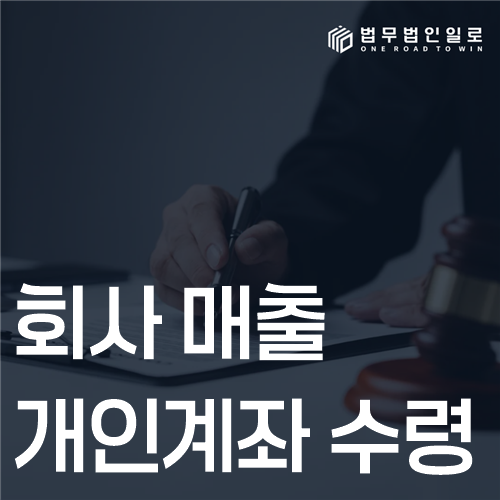 회사 매출 개인계좌 수령 법률 안내 썸네일