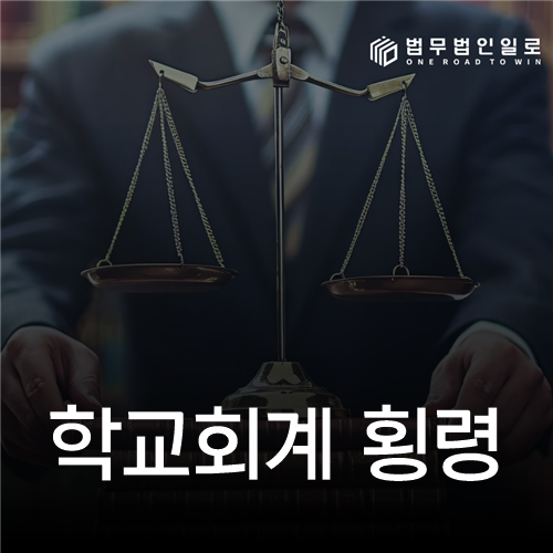 학교회계 횡령 법률 안내 썸네일