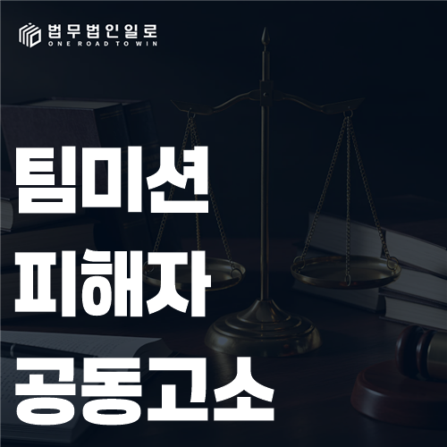 팀미션 사기 형사고소에서 공통 기망과 개인별 송금자료를 연결하는 증거