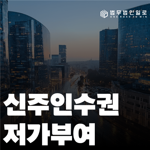 신주인수권 저가부여 법률 안내 썸네일