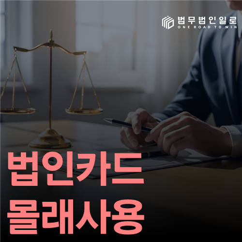 법인카드 몰래사용 법률 안내 썸네일