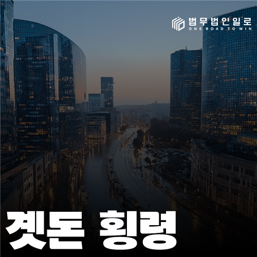 곗돈 횡령 법률 안내 썸네일