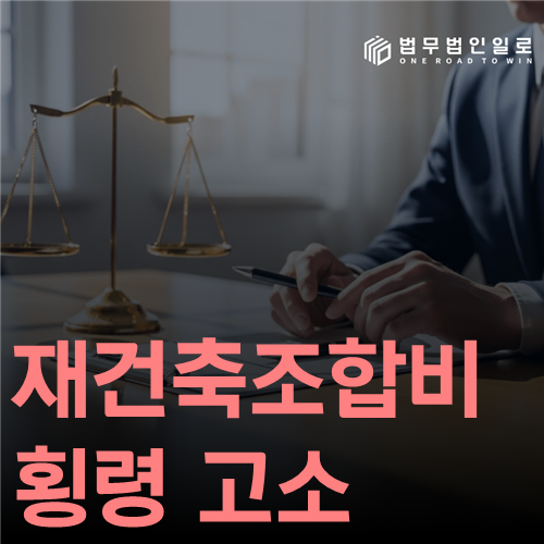 재건축조합비 횡령 고소, 의심만 적기 전에 거래를 특정해야 합니다