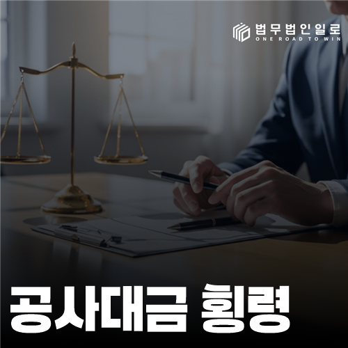 공사대금 횡령 고소, 받은 돈의 귀속과 제한 용도를 가르는 법