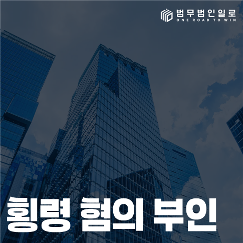 횡령 혐의 부인 법률 안내 썸네일