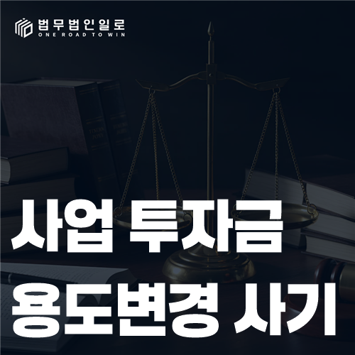 투자사기 형사고소 관련 법률 안내 이미지