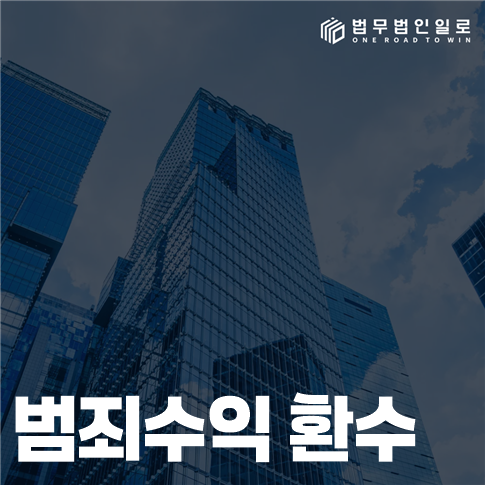 범죄수익 환수 법률 안내 썸네일