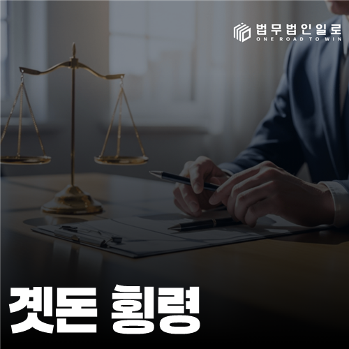 곗돈 횡령 법률 안내 썸네일