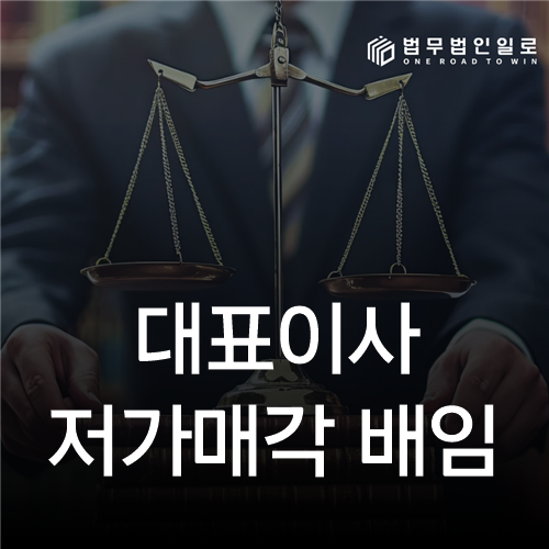 대표이사 저가매각 배임, 거래가격만으로 유죄가 되지 않는 이유