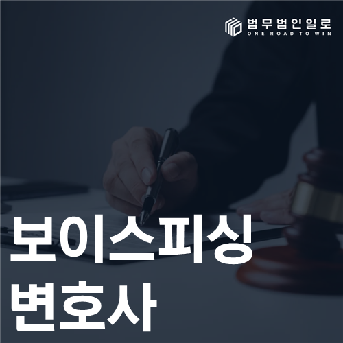 보이스피싱 전문변호사 관련 법률 안내 이미지