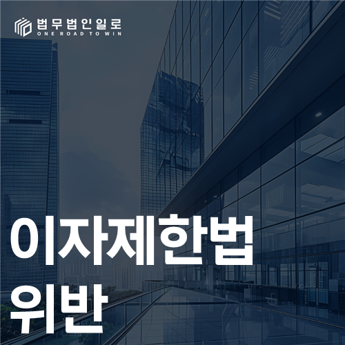 이자제한법 위반 법률 안내 썸네일