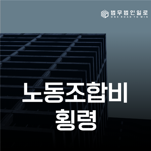 노동조합비 횡령, 회계 권한과 조합 목적 지출 구별