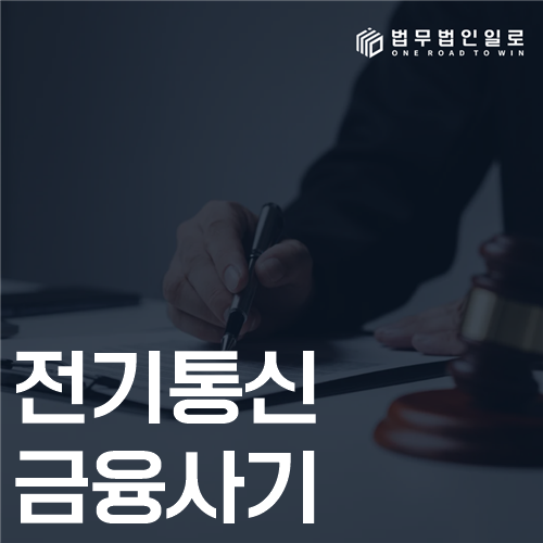 전기통신금융사기 법률 안내 썸네일