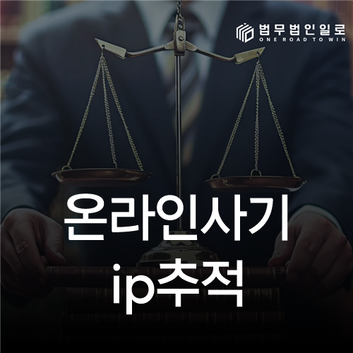 온라인사기 ip추적, 접속기록만으로 범인을 특정할 수 있을까
