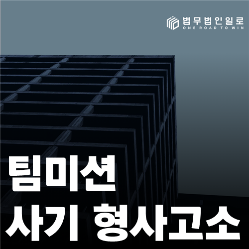 팀미션 사기 형사고소 법률 안내 썸네일