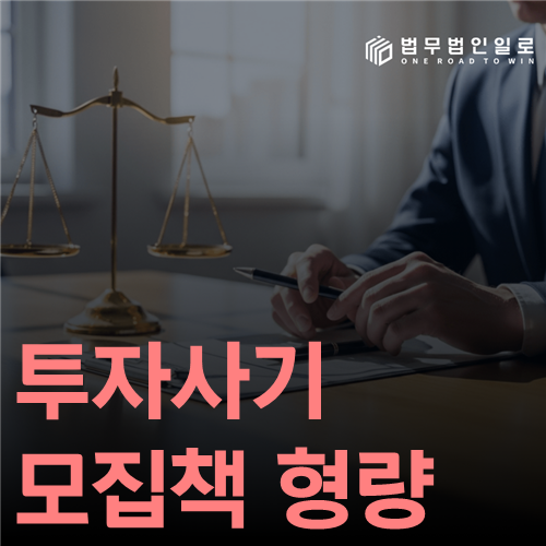 투자사기 모집책 형량 법률 안내 썸네일