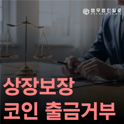 상장보장 코인 출금거부 법률 안내 썸네일