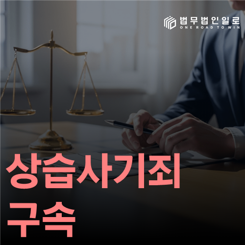 상습사기죄 구속, 여러 건의 고소가 들어오면 바로 결정될까요?