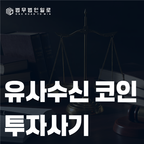 코인사기 피해고소 관련 법률 안내 이미지