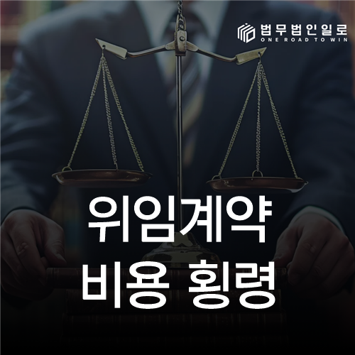위임계약 비용 횡령 법률 안내 썸네일