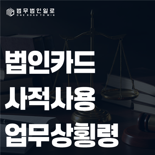 법인카드 결제 내역과 회사 승인 자료를 함께 살펴보는 장면