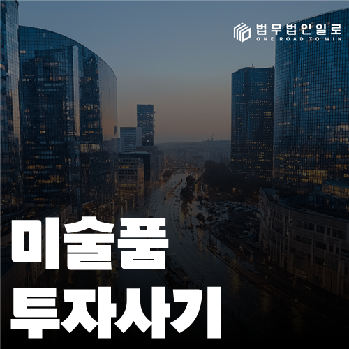 미술품 투자사기, 실제 판단 기준과 대응 순서