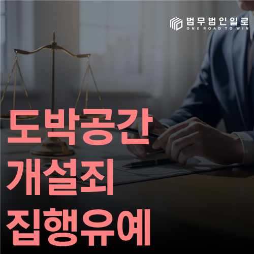 도박공간개설죄 집행유예 법률 안내 썸네일
