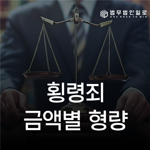 횡령죄 금액별 형량 법률 안내 썸네일