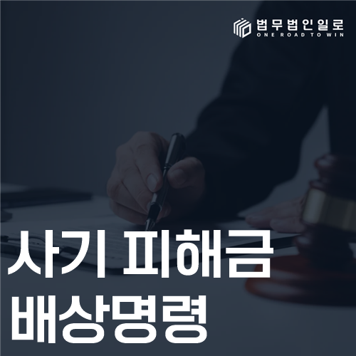 사기 피해금 배상명령 법률 안내 썸네일
